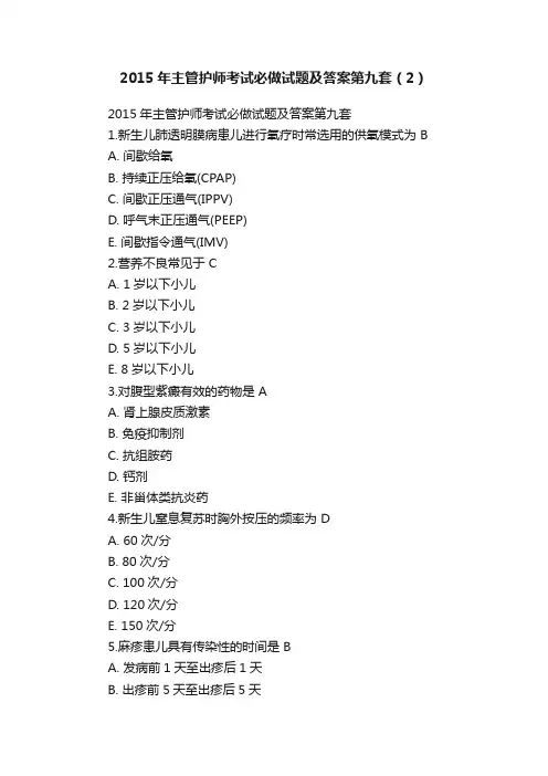 2015年主管护师考试必做试题及答案第九套（2）