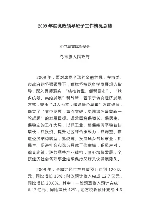 2009年度党政领导班子工作情况总结