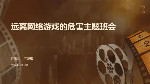 远离网络游戏的危害主题班会