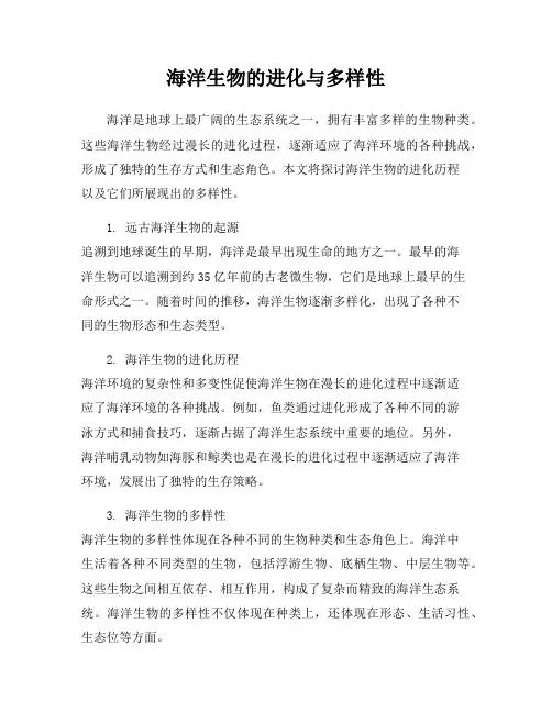 海洋生物的进化与多样性