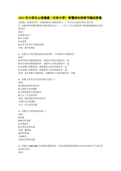 2022年大学生心理健康(吉林大学)智慧树知到章节测试答案