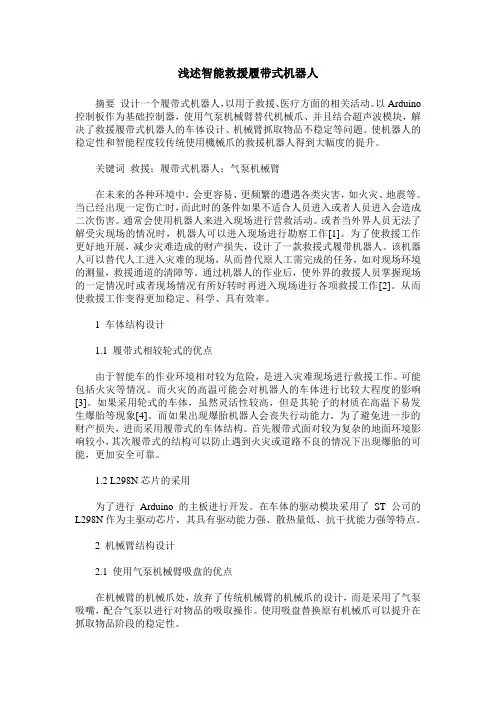 浅述智能救援履带式机器人