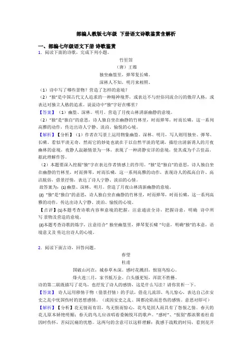 部编人教版七年级 下册语文诗歌鉴赏含解析