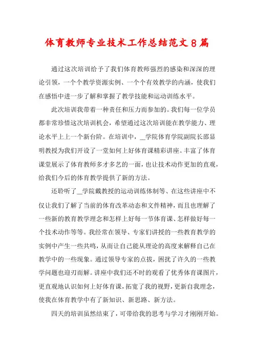 体育教师专业技术工作总结范文8篇