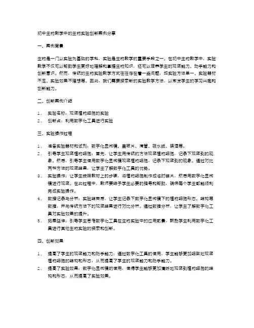 初中生物教学中的生物实验创新案例分享