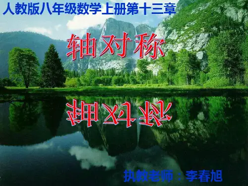 人教版八年级数学上册 13.1轴对称(共50张PPT)