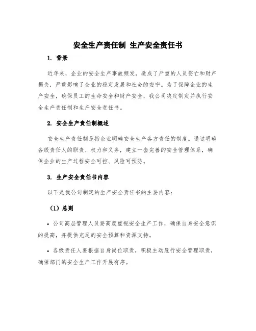 安全生产责任制 生产安全责任书