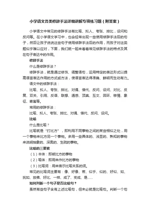 小学语文各类修辞手法详细讲解专项练习题（附答案）