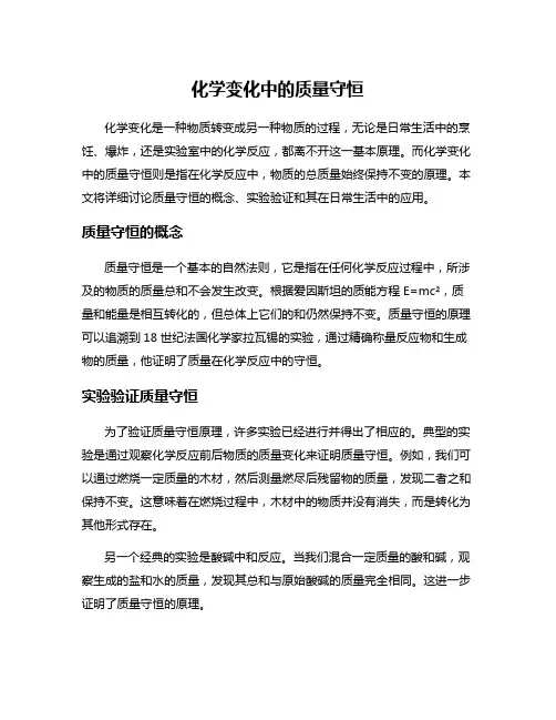 化学变化中的质量守恒