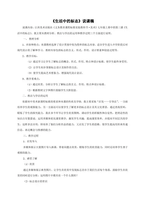 赣美版美术七上第三单元《生活中的标志—设计与生活》word说课稿