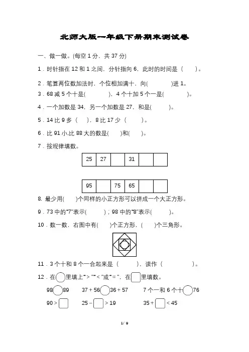小学数学一年级下册期末试卷附答案可打印【北师大版】