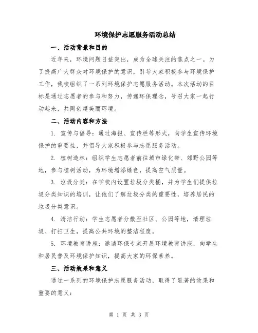 环境保护志愿服务活动总结