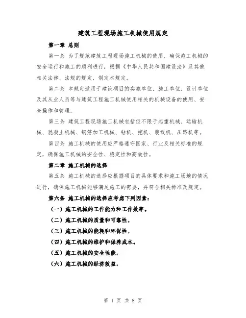 建筑工程现场施工机械使用规定（4篇）