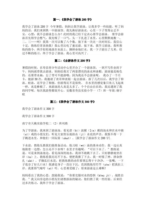 我学会了游泳作文200字
