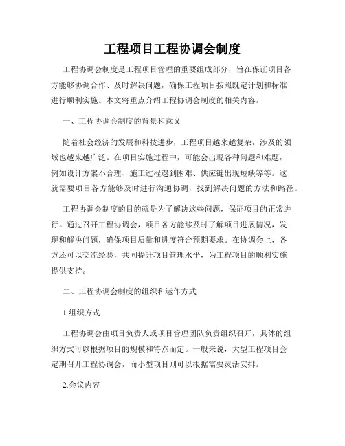 工程项目工程协调会制度