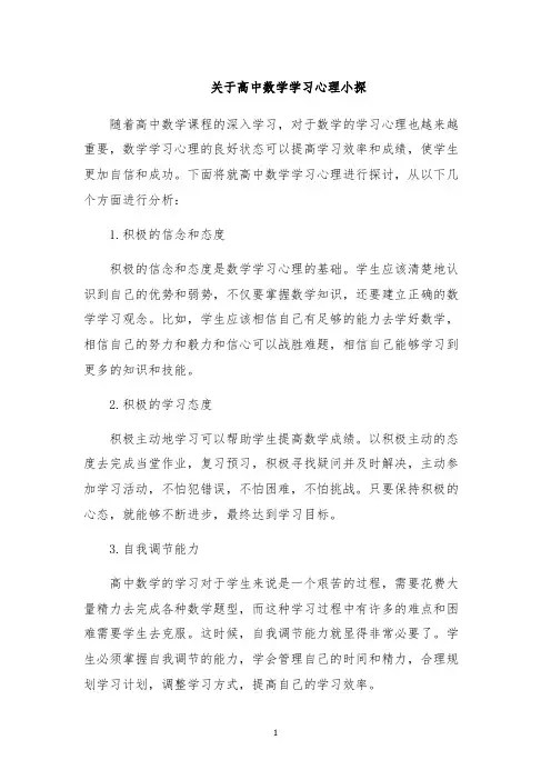 关于高中数学学习心理小探