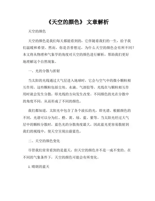 《天空的颜色》 文章解析