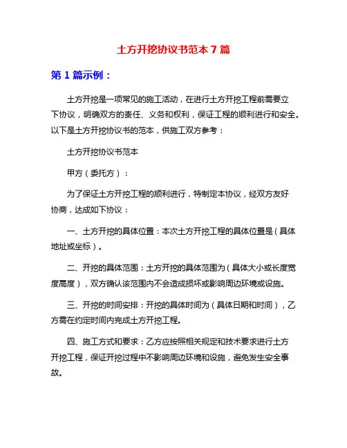 土方开挖协议书范本7篇