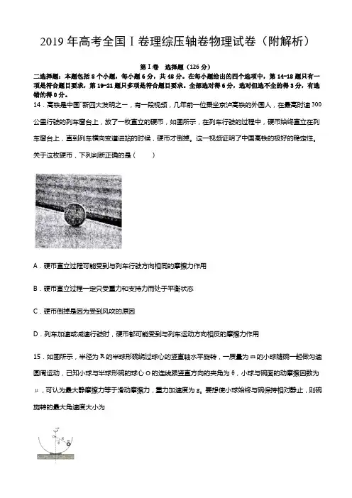 2019年高考全国Ⅰ卷理综压轴卷物理试卷(附解析)