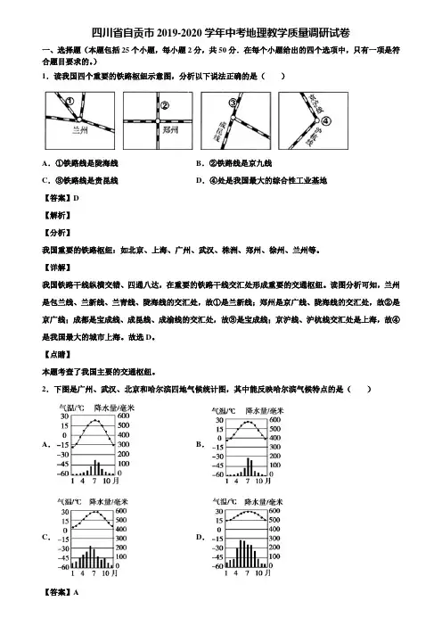 四川省自贡市2019-2020学年中考地理教学质量调研试卷含解析