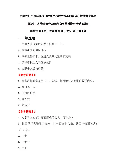 内蒙古自治区乌海市《教育学与教学法基础知识》教师教育真题