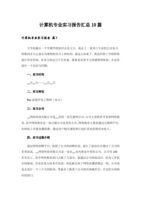 计算机专业实习报告汇总10篇