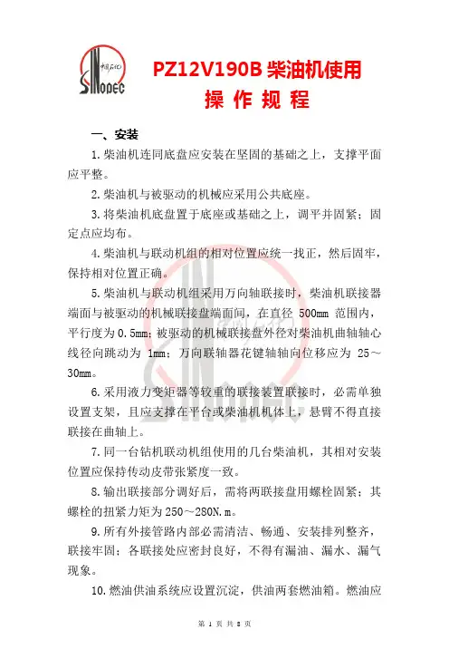 12V190柴油机使用操作规程