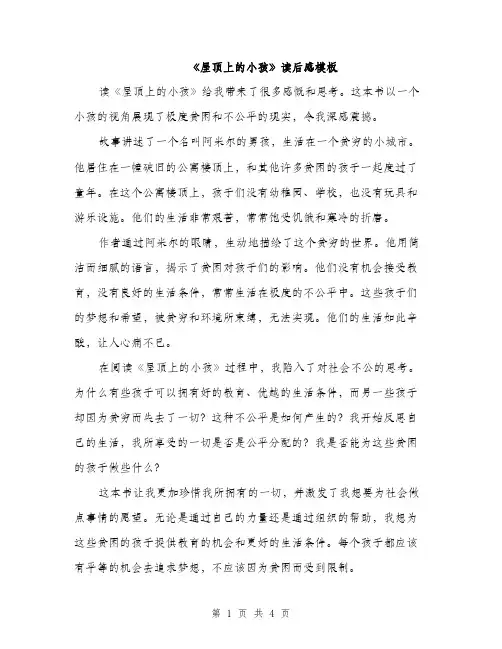 《屋顶上的小孩》读后感模板