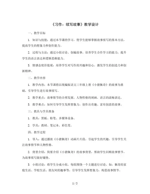 《习作：续写故事》(教学设计)统编版语文三年级上册