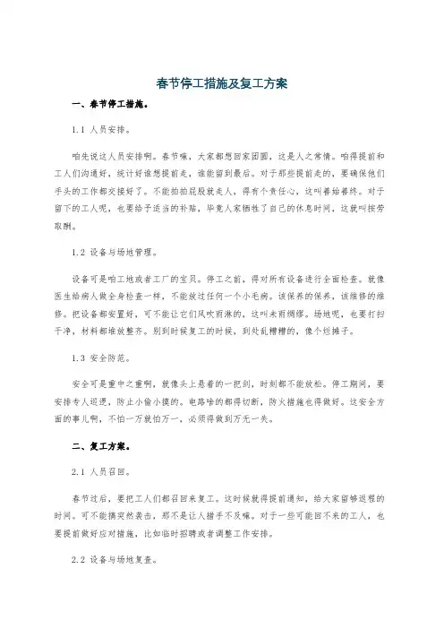 春节停工措施及复工方案