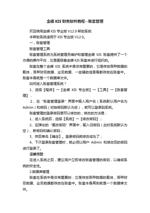 金碟KIS财务软件教程--账套管理