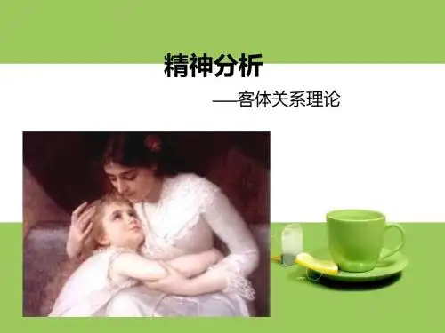 精神分析之客体关系理论
