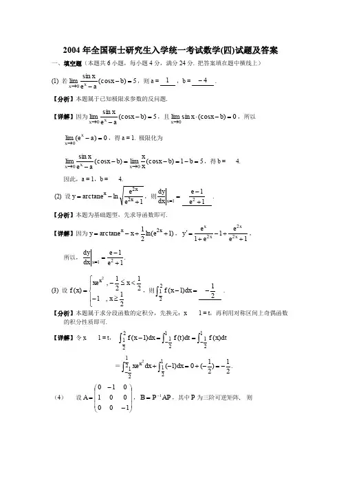 2004年全国硕士研究生入学统一考试数学试题及答案