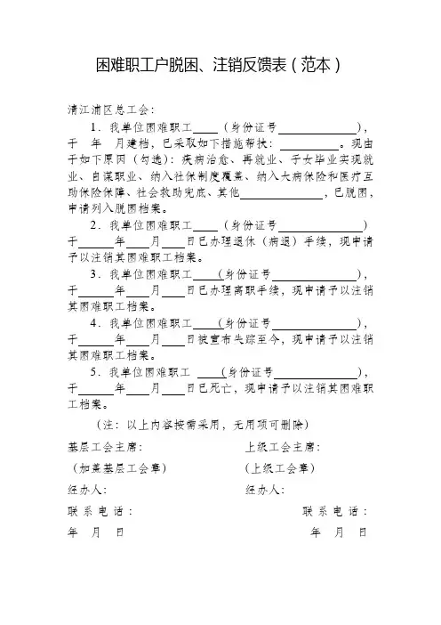 困难职工户脱困、注销反馈表(范本)