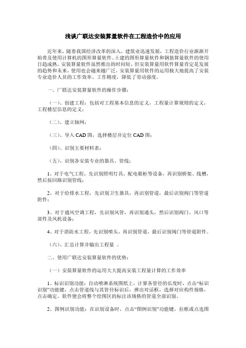 浅谈广联达安装算量软件在工程造价中的应用