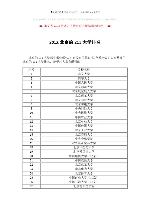 【优质文档】201X北京的211大学排名-word范文 (3页)