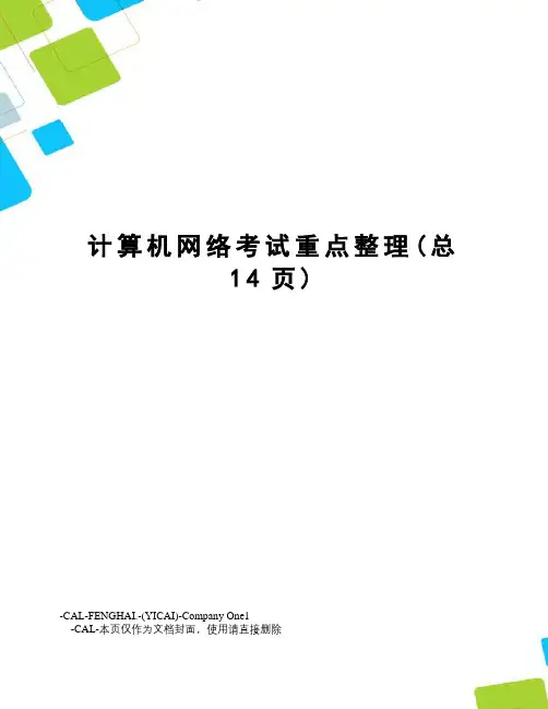 计算机网络考试重点整理