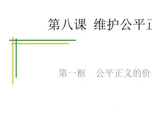 人教部编版8.1公平正义的价值课件(27张PPT)