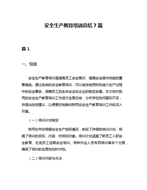 安全生产教育培训总结7篇