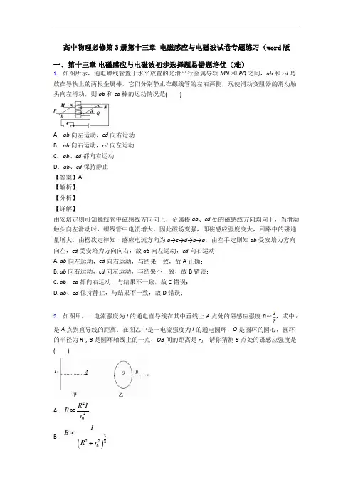 高中物理必修第3册第十三章 电磁感应与电磁波试卷专题练习(word版
