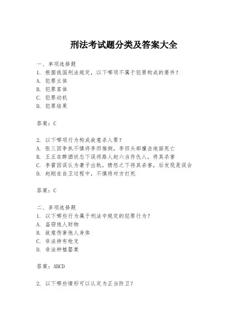 刑法考试题分类及答案大全