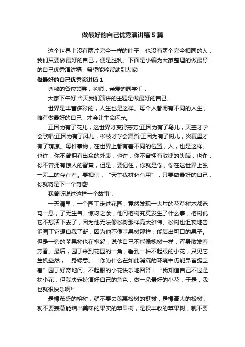 做最好的自己优秀演讲稿5篇