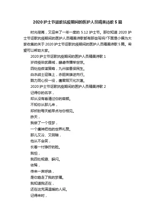 2020护士节讴歌抗疫期间的医护人员精美诗歌5篇