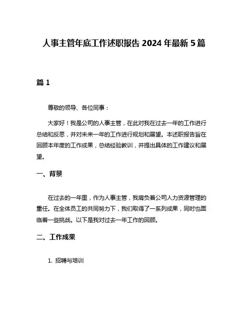 人事主管年底工作述职报告2024年最新5篇