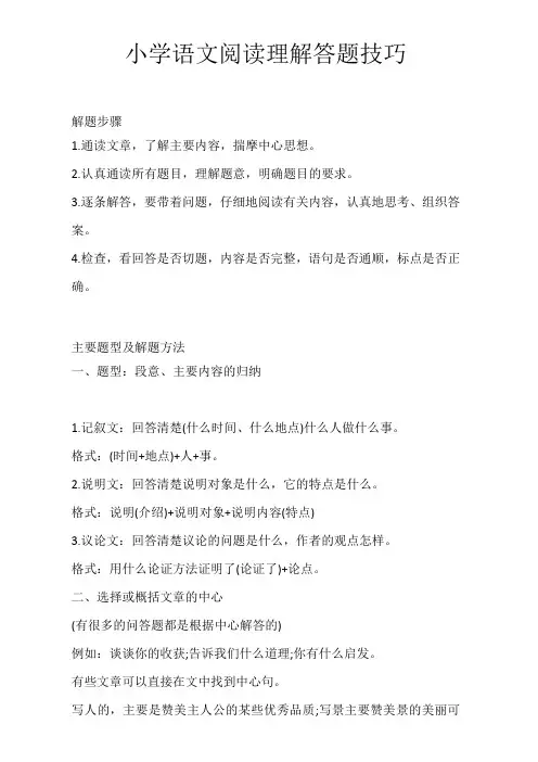小学语文阅读理解答题技巧+三四五六年级阅读题重点考试方向