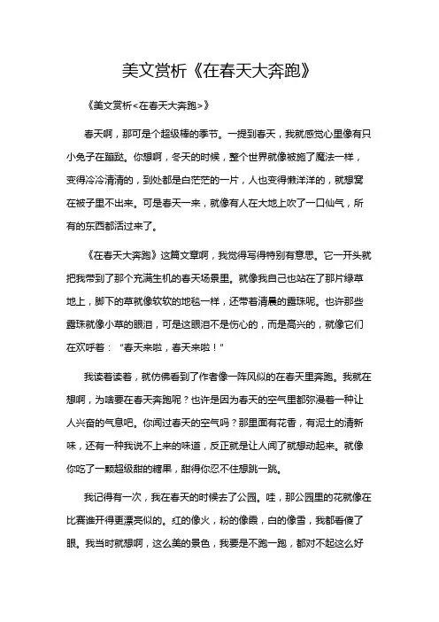 美文赏析《在春天大奔跑》