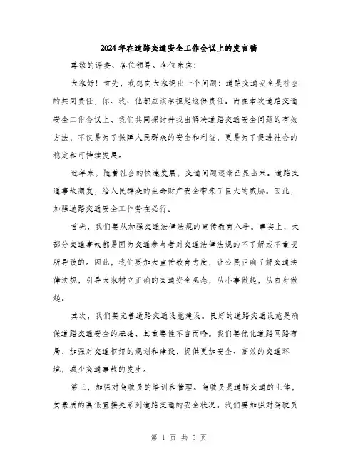 2024年在道路交通安全工作会议上的发言稿(2篇)