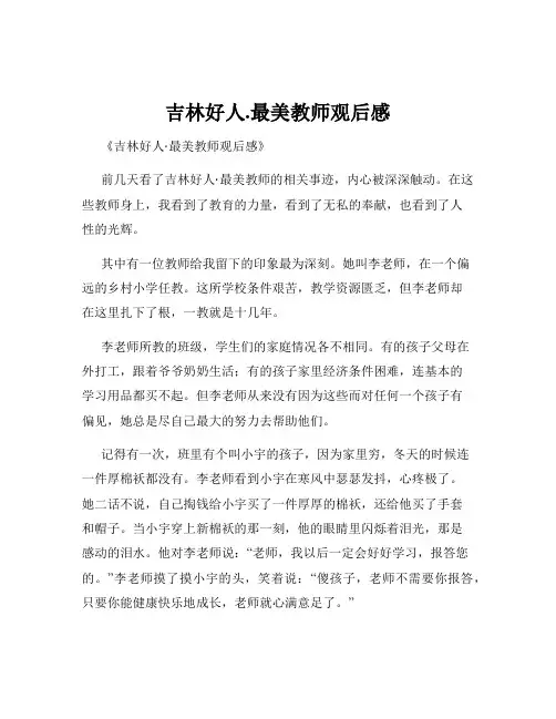 吉林好人.最美教师观后感