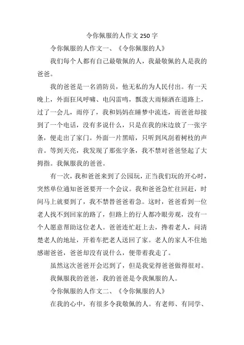 令你佩服的人作文250字