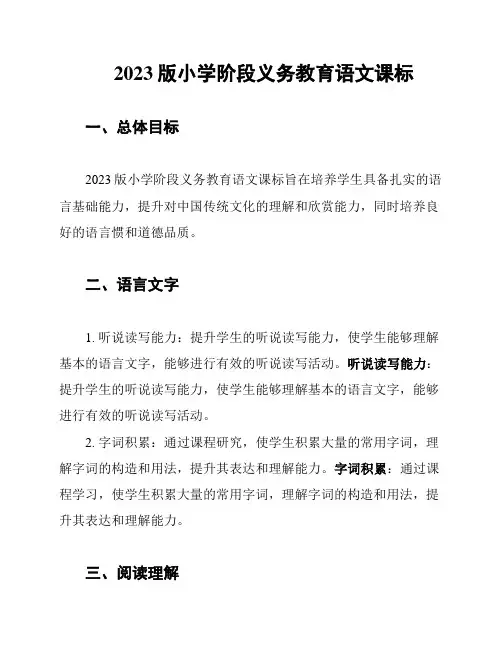 2023版小学阶段义务教育语文课标